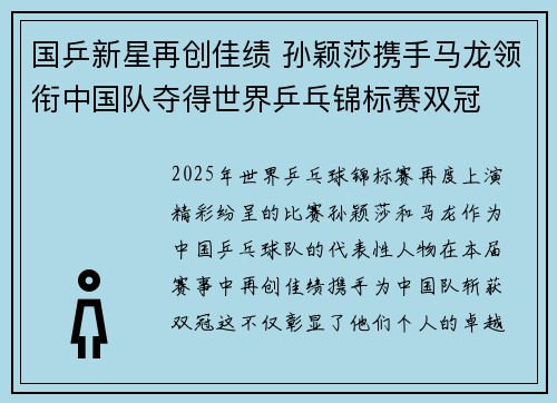 国乒新星再创佳绩 孙颖莎携手马龙领衔中国队夺得世界乒乓锦标赛双冠