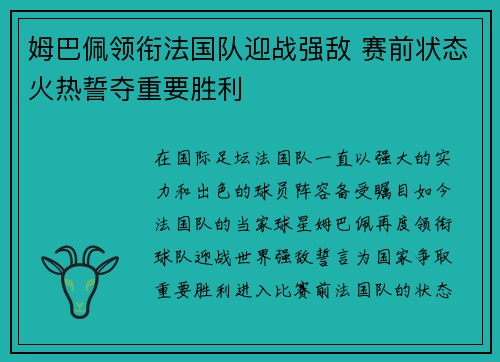 姆巴佩领衔法国队迎战强敌 赛前状态火热誓夺重要胜利