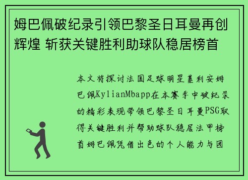 姆巴佩破纪录引领巴黎圣日耳曼再创辉煌 斩获关键胜利助球队稳居榜首
