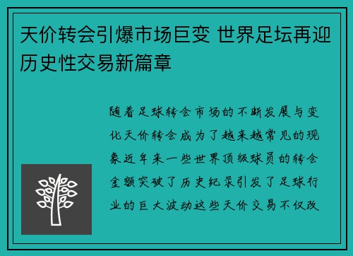 天价转会引爆市场巨变 世界足坛再迎历史性交易新篇章