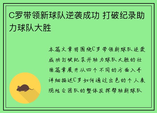 C罗带领新球队逆袭成功 打破纪录助力球队大胜