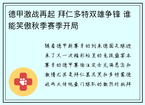 德甲激战再起 拜仁多特双雄争锋 谁能笑傲秋季赛季开局