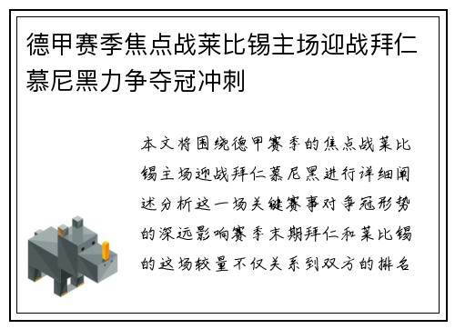 德甲赛季焦点战莱比锡主场迎战拜仁慕尼黑力争夺冠冲刺