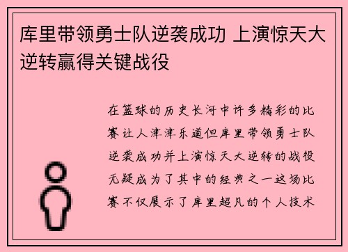 库里带领勇士队逆袭成功 上演惊天大逆转赢得关键战役