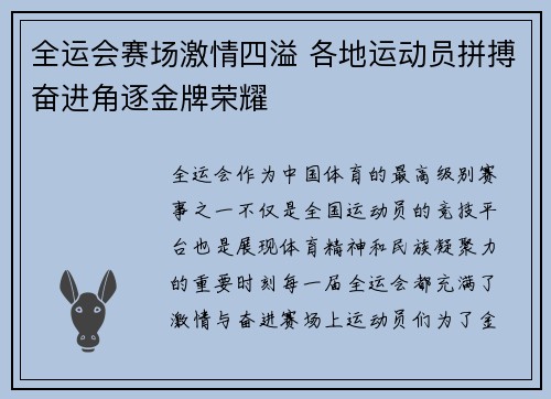 全运会赛场激情四溢 各地运动员拼搏奋进角逐金牌荣耀