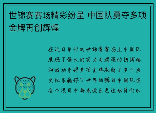 世锦赛赛场精彩纷呈 中国队勇夺多项金牌再创辉煌