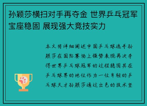 孙颖莎横扫对手再夺金 世界乒乓冠军宝座稳固 展现强大竞技实力