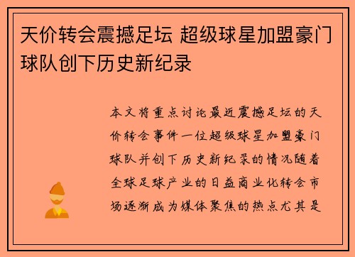 天价转会震撼足坛 超级球星加盟豪门球队创下历史新纪录