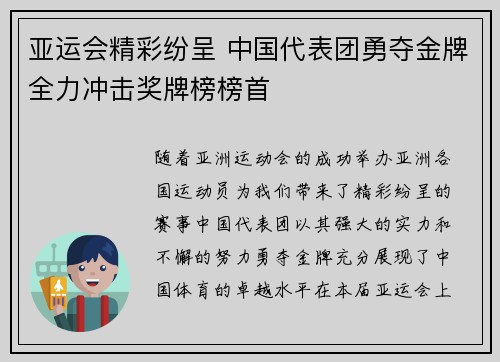 亚运会精彩纷呈 中国代表团勇夺金牌全力冲击奖牌榜榜首