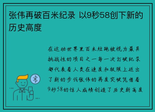 张伟再破百米纪录 以9秒58创下新的历史高度