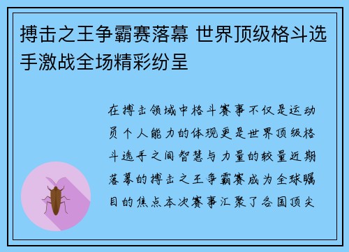 搏击之王争霸赛落幕 世界顶级格斗选手激战全场精彩纷呈