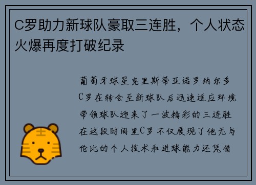 C罗助力新球队豪取三连胜，个人状态火爆再度打破纪录