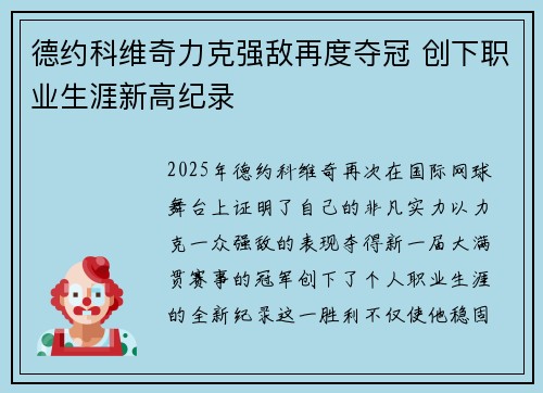 德约科维奇力克强敌再度夺冠 创下职业生涯新高纪录