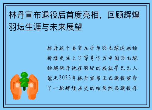 林丹宣布退役后首度亮相，回顾辉煌羽坛生涯与未来展望