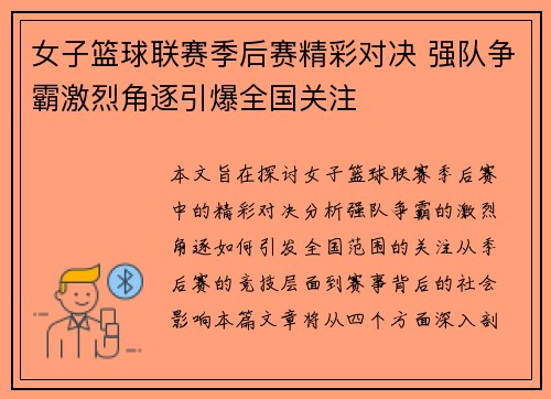 女子篮球联赛季后赛精彩对决 强队争霸激烈角逐引爆全国关注