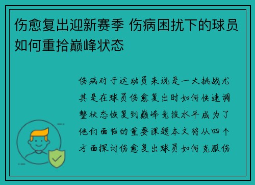 伤愈复出迎新赛季 伤病困扰下的球员如何重拾巅峰状态