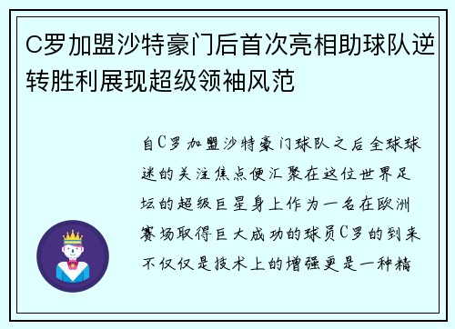 C罗加盟沙特豪门后首次亮相助球队逆转胜利展现超级领袖风范
