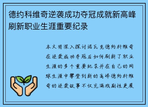 德约科维奇逆袭成功夺冠成就新高峰刷新职业生涯重要纪录