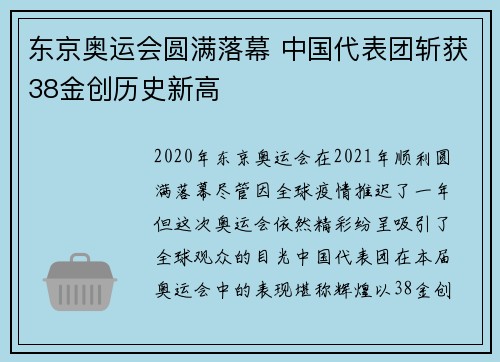 东京奥运会圆满落幕 中国代表团斩获38金创历史新高