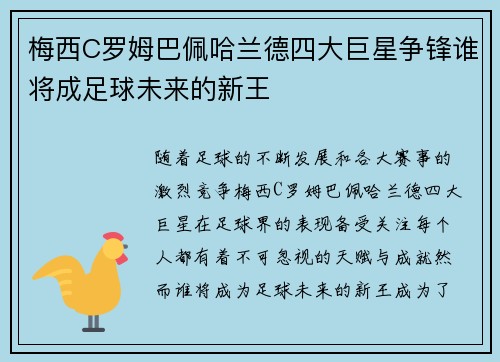梅西C罗姆巴佩哈兰德四大巨星争锋谁将成足球未来的新王