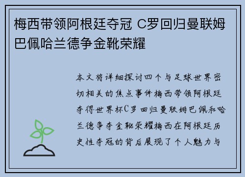 梅西带领阿根廷夺冠 C罗回归曼联姆巴佩哈兰德争金靴荣耀