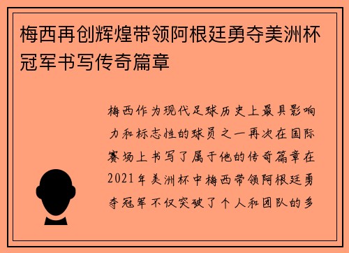 梅西再创辉煌带领阿根廷勇夺美洲杯冠军书写传奇篇章
