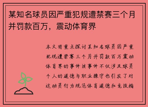 某知名球员因严重犯规遭禁赛三个月并罚款百万，震动体育界