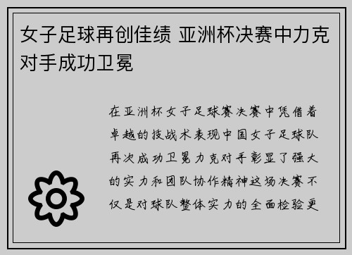 女子足球再创佳绩 亚洲杯决赛中力克对手成功卫冕