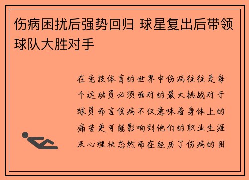 伤病困扰后强势回归 球星复出后带领球队大胜对手