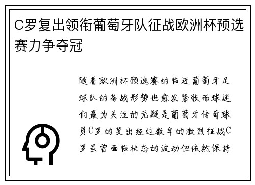 C罗复出领衔葡萄牙队征战欧洲杯预选赛力争夺冠