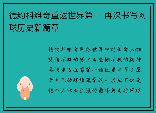 德约科维奇重返世界第一 再次书写网球历史新篇章