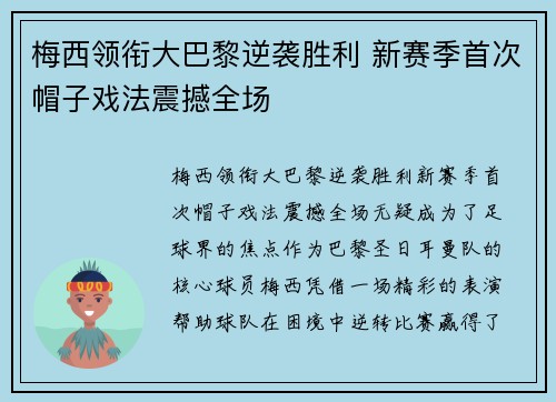梅西领衔大巴黎逆袭胜利 新赛季首次帽子戏法震撼全场