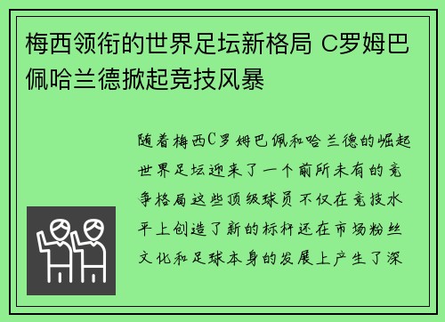 梅西领衔的世界足坛新格局 C罗姆巴佩哈兰德掀起竞技风暴