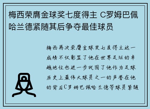 梅西荣膺金球奖七度得主 C罗姆巴佩哈兰德紧随其后争夺最佳球员