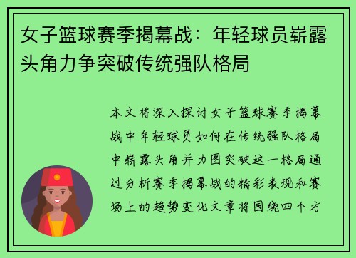 女子篮球赛季揭幕战：年轻球员崭露头角力争突破传统强队格局