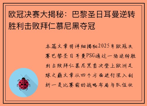欧冠决赛大揭秘：巴黎圣日耳曼逆转胜利击败拜仁慕尼黑夺冠