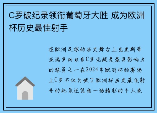C罗破纪录领衔葡萄牙大胜 成为欧洲杯历史最佳射手