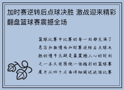 加时赛逆转后点球决胜 激战迎来精彩翻盘篮球赛震撼全场