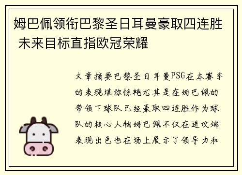 姆巴佩领衔巴黎圣日耳曼豪取四连胜 未来目标直指欧冠荣耀