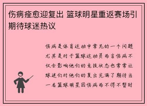 伤病痊愈迎复出 篮球明星重返赛场引期待球迷热议