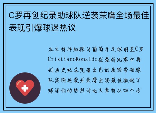 C罗再创纪录助球队逆袭荣膺全场最佳表现引爆球迷热议