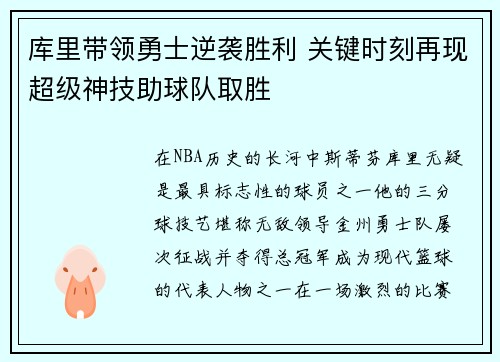 库里带领勇士逆袭胜利 关键时刻再现超级神技助球队取胜
