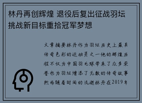 林丹再创辉煌 退役后复出征战羽坛 挑战新目标重拾冠军梦想