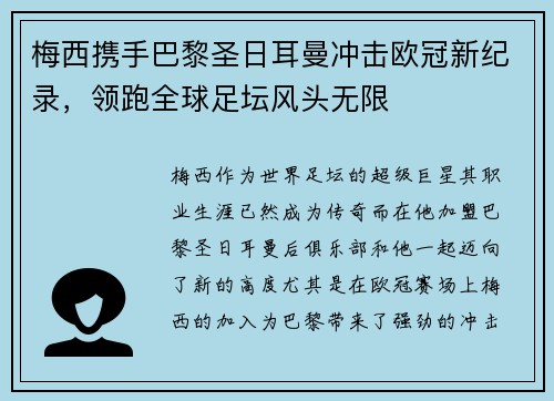 梅西携手巴黎圣日耳曼冲击欧冠新纪录，领跑全球足坛风头无限