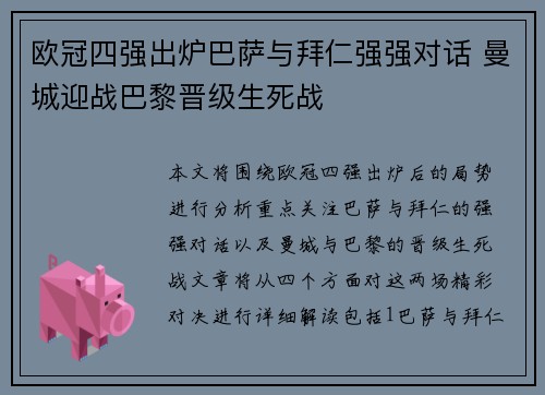 欧冠四强出炉巴萨与拜仁强强对话 曼城迎战巴黎晋级生死战