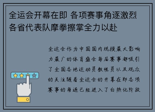 全运会开幕在即 各项赛事角逐激烈 各省代表队摩拳擦掌全力以赴