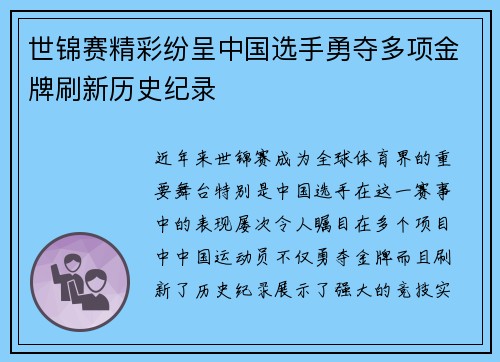 世锦赛精彩纷呈中国选手勇夺多项金牌刷新历史纪录