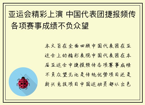 亚运会精彩上演 中国代表团捷报频传 各项赛事成绩不负众望
