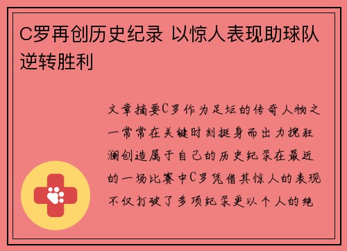 C罗再创历史纪录 以惊人表现助球队逆转胜利
