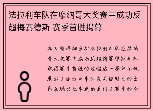 法拉利车队在摩纳哥大奖赛中成功反超梅赛德斯 赛季首胜揭幕